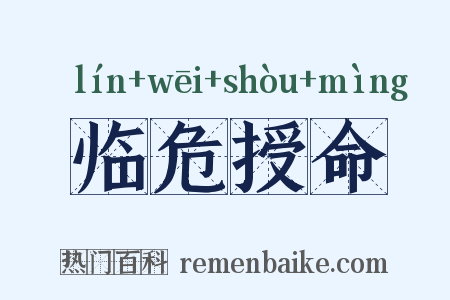 临危授命是什么意思的图片